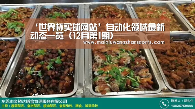 ‘世界杯买球网站’自动化领域最新动态一览（12月第1期）