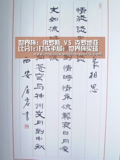 世界杯: 俄罗斯 VS 克罗地亚比分1:1打成平局：世界杯买
