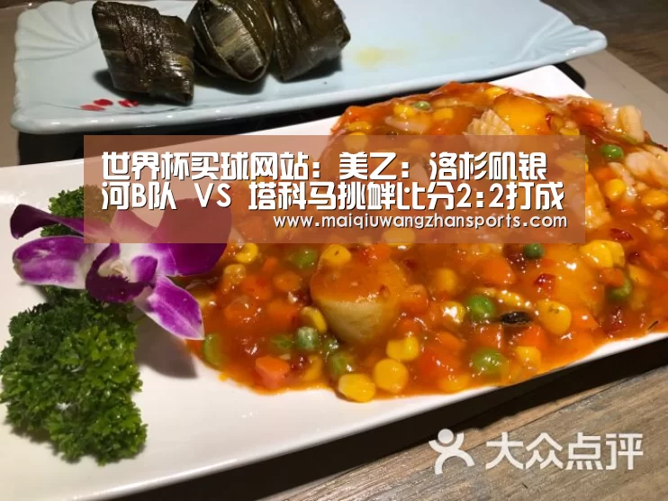 世界杯买球网站：美乙: 洛杉矶银河B队 VS 塔科马挑衅比分