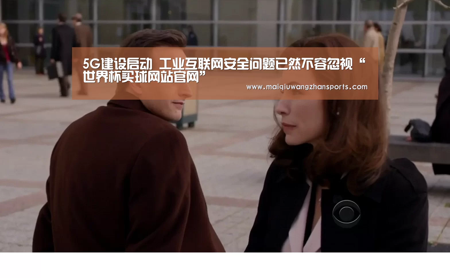 5G建设启动 工业互联网安全问题已然不容忽视“世界杯买球网站官网”(图3) 世界杯买球网站