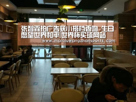 张智霖拍广告获小搭档香吻 生日愿望世界和平|世界杯买球网站