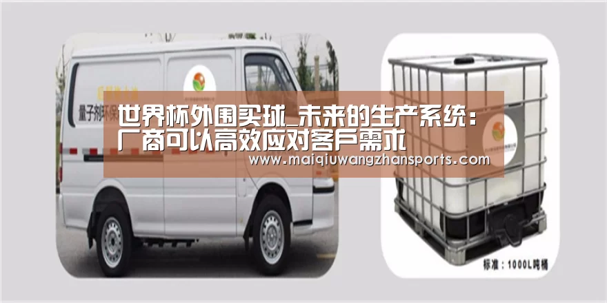 世界杯外围买球_未来的生产系统:厂商可以高效应对客户需求(图3) 世界杯投注