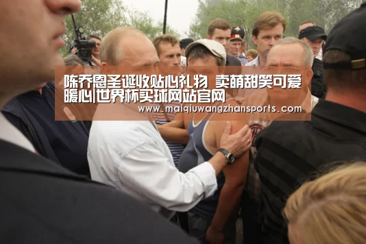 陈乔恩圣诞收贴心礼物 卖萌甜笑可爱暖心|世界杯买球网站官网(图3) 世界杯投注