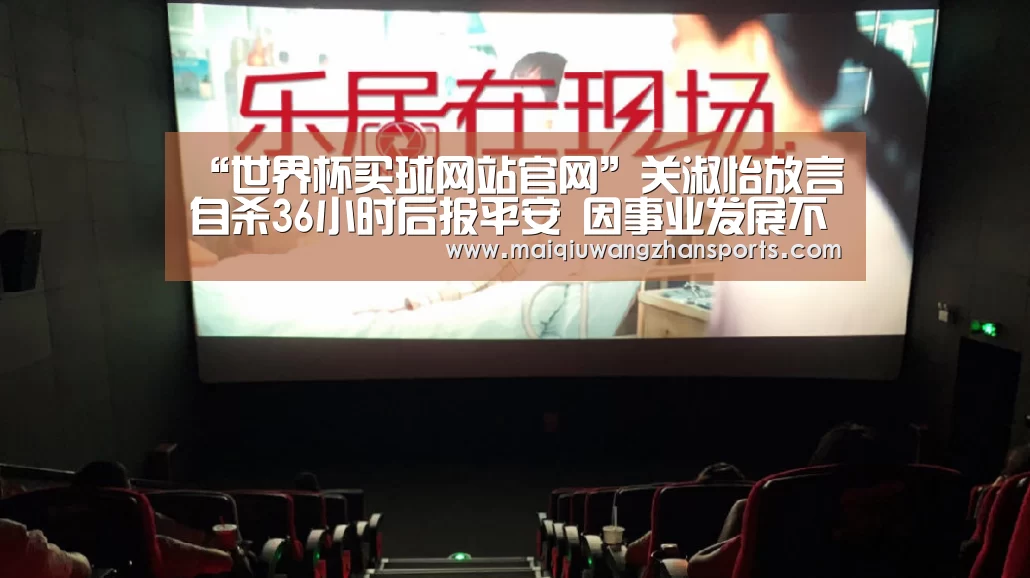“世界杯买球网站官网”关淑怡放言自杀36小时后报平安 因事业