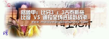 格鲁甲: 比分3 : 3古泰斯拖比度 VS 迪拉全场进球数战