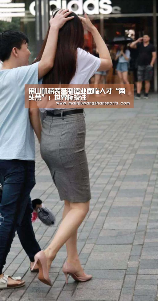 佛山机械装备制造业面临人才“两头荒”:世界杯投注(图2) 世界杯买球网站官网