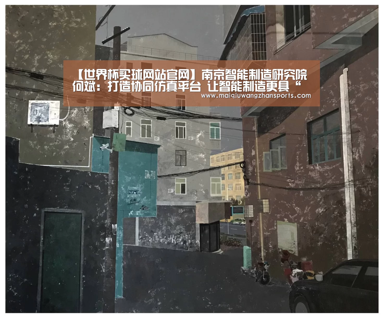 【世界杯买球网站官网】南京智能制造研究院何斌：打造协同仿真平