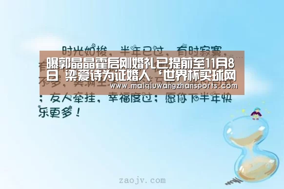 曝郭晶晶霍启刚婚礼已提前至11月8日 梁爱诗为证婚人‘世界杯买球网站’(图2) 世界杯买球网站官网