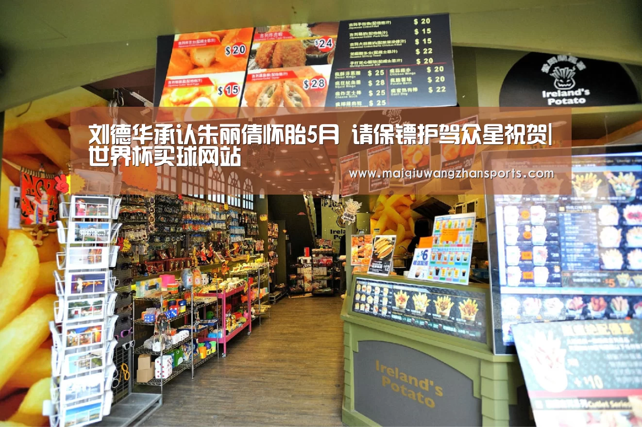 刘德华承认朱丽倩怀胎5月 请保镖护驾众星祝贺|世界杯买球网站