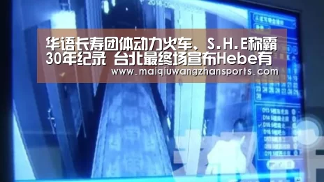 华语长寿团体动力火车、S.H.E称霸30年纪录 台北最终场宣