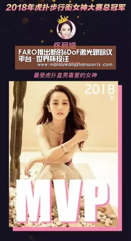 FARO推出新的6DoF激光跟踪仪平台-世界杯投注