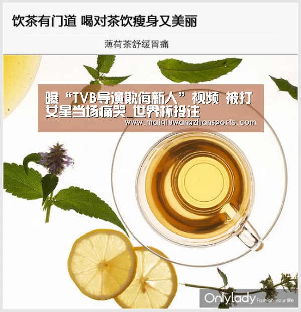 曝“TVB导演欺侮新人”视频 被打女星当场痛哭_世界杯投注