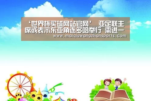 ‘世界杯买球网站官网’
亚足联主席或表示东亚角逐多哈举行 需进一步相同日程摆设(图3) 世界杯外围买球