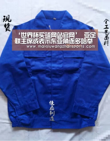 ‘世界杯买球网站官网’
亚足联主席或表示东亚角逐多哈举行 需进一步相同日程摆设(图2) 世界杯买球网站官网