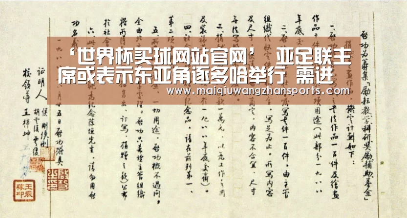 ‘世界杯买球网站官网’
亚足联主席或表示东亚角逐多哈举行 需进一步相同日程摆设(图4) 世界杯买球网站官网