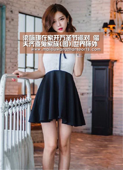 梁咏琪在家开万圣节派对 偕夫齐变鬼家族(图)|世界杯外围买球
