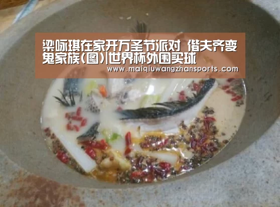 梁咏琪在家开万圣节派对 偕夫齐变鬼家族(图)|世界杯外围买球(图4) 世界杯外围买球