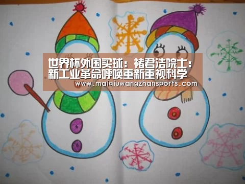 世界杯外围买球：褚君浩院士：新工业革命呼唤重新重视科学学