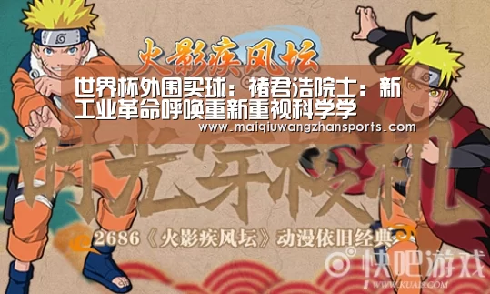 世界杯外围买球:褚君浩院士:新工业革命呼唤重新重视科学学(图3) 世界杯买球网站