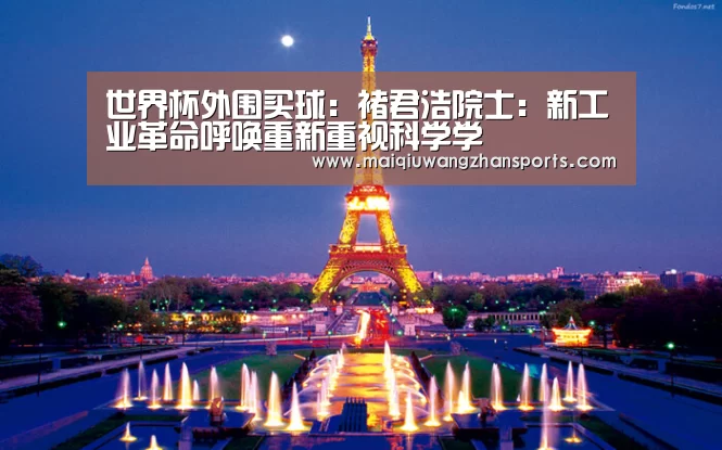 世界杯外围买球:褚君浩院士:新工业革命呼唤重新重视科学学(图2) 世界杯外围买球