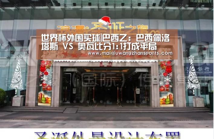 世界杯外围买球|巴西乙: 巴西佩洛塔斯 VS 奥瓦比分1:1