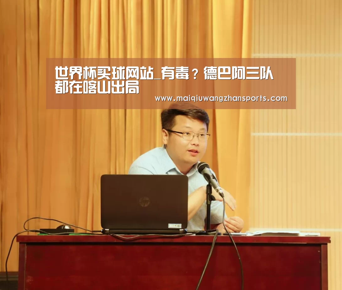 世界杯买球网站_有毒？德巴阿三队都在喀山出局