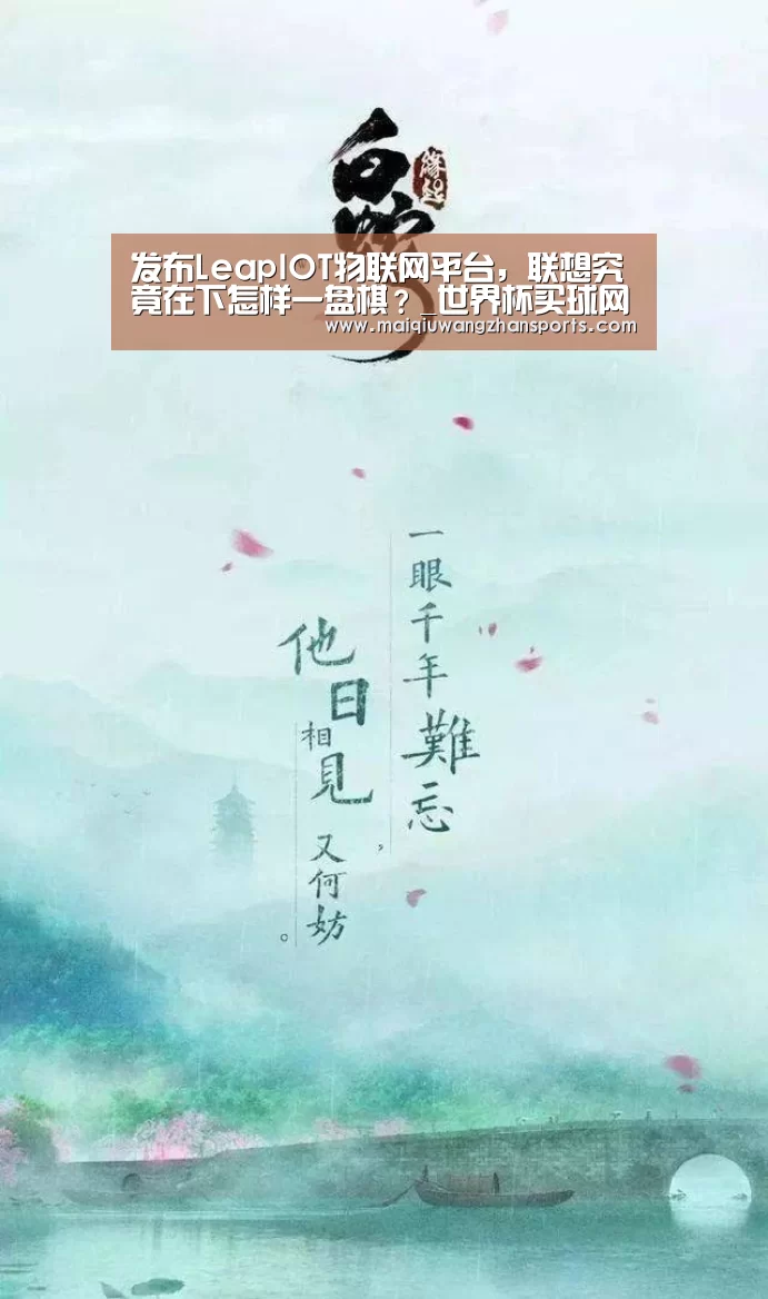 发布LeapIOT物联网平台，联想究竟在下怎样一盘棋？_世界
