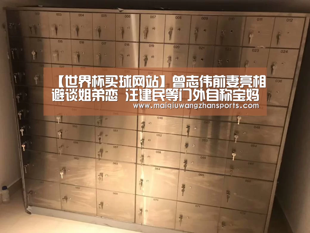 【世界杯买球网站】曾志伟前妻亮相避谈姐弟恋 汪建民等门外自称宝妈助理(图2) 世界杯买球网站