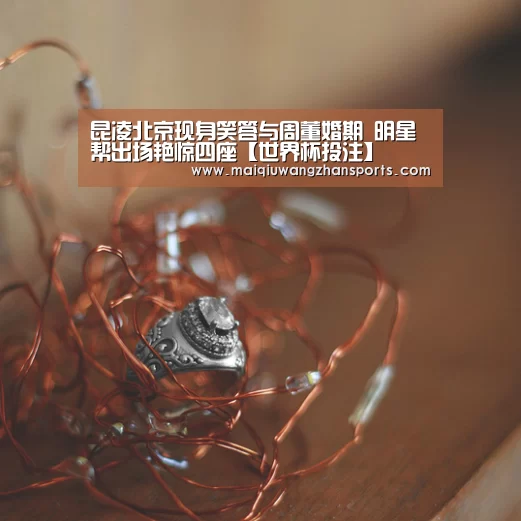 世界杯外围买球